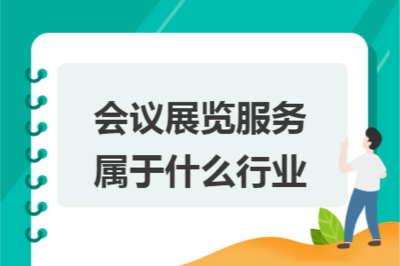會(huì)議展覽服務(wù) 現(xiàn)代商務(wù)與文化交流的紐帶